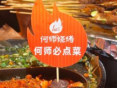 -何师烧烤Pro ·小龙虾·江湖川菜·精酿啤酒(太古里旗舰店)