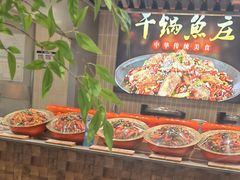 -干锅鱼庄(北京荟聚西红门购物中心店)