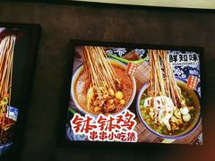 -乐山鲜知味钵钵鸡(奎星楼店)