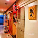 藏在三元桥的宝藏日式拉面 