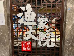 -渔家大院·地道威海菜(石岛店)