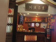 -川流不息·地道川菜·小龙虾(新松江路店)