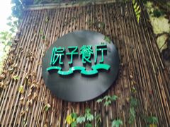 -院子餐厅·大锅菜·老杭帮(桥西直街店)