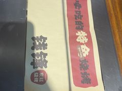 -钱锋炭缸烧烤(安达街直营二店)