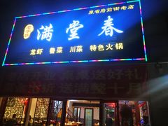 门面-满堂春特色餐馆