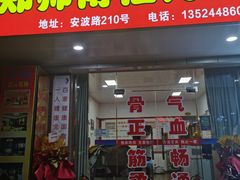 -郑师傅祖传推拿安波路(安波路200弄小区店)