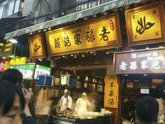 门面-毅祥斋老孙家泡馍(北院门鼓楼店)