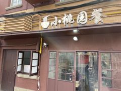 -小桃园餐厅