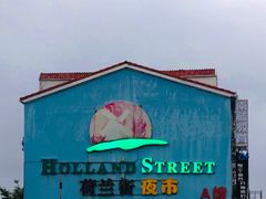 -荷兰街