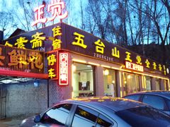 门面-五台山正觉全素斋