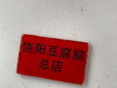 -原掩骨会饶阳豆腐脑总店