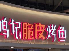-鸣记脆皮烤鱼(亿合城店)