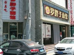 门面-罗胖子面馆(西关店)