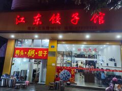 门面-江东饺子馆(江东路店)