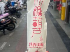 -栗子侠奶皮子糖葫芦(长宁店)