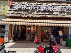 -梅溪·小伙子干挑面(安吉总店)