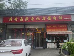 -卤煮老北京酱肉馆