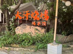 -大汗烧烤滩羊馆(清水河公园店)
