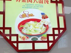 -福建千里香馄饨王(新昌路店)