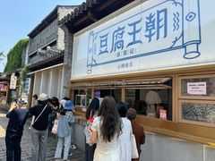 -品腐记·豆腐王朝(老门东总店)
