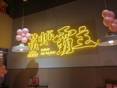 -靓靓蒸虾·头牌蒸虾(南山桂庙店)