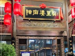 门面-陈麻婆豆腐总店