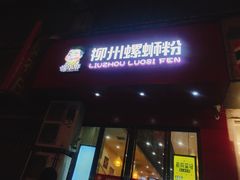 门面-螺小胖柳州螺蛳粉(钟楼总店)