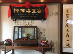 门面-陈麻婆豆腐(春熙店)