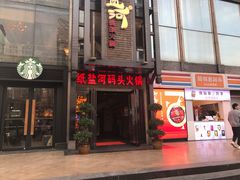 门面-纸盐河码头火锅(十八梯店)
