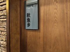 -沸腾鱼乡(知春路分店)