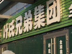 -叶氏兄弟(大连奥特莱斯店)
