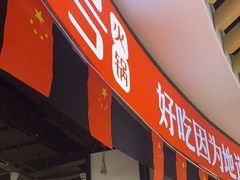 -川锅一号火锅(睢宁店)