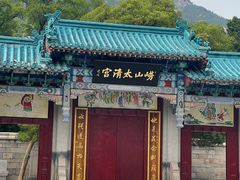 -青岛崂山太清宫