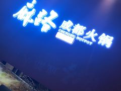 -麻路成都火锅(柏威年店)