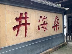 -燊海井