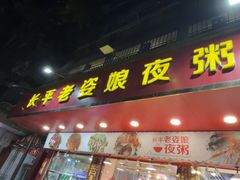 -长平老姿娘夜粥(平东一街店)