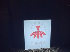 -金鱼妈妈 山野·食趣(荫山街店)