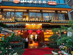 -山水茶艺馆·点心粤菜·30年老字号