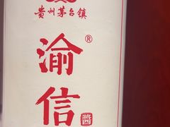 -渝信川菜(南滨店)