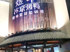 门面-煜丰汴京烤鸭(福彩路店)