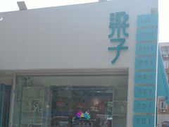 -梁子刨冰王&梁小糖(王顶堤店)