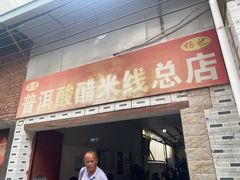 -正宗杨记普洱酸醋米线(总店)
