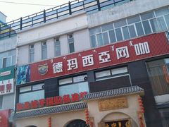 -德玛西亚网咖(大东圆街店)