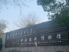 -中国湿地博物馆