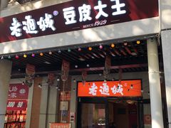 -老通城豆皮大王(吉庆街店)