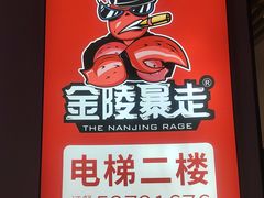 -金陵暴走小龙虾(南京总店)