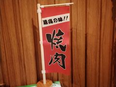 -久喜番和牛烧肉酒场(北辰三角洲店)
