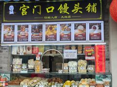 -宫门口馒头铺(创始人总店)