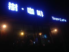 -樹下遇见树·咖啡