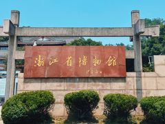 -浙江省博物馆(孤山馆区)